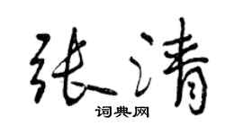 曾慶福張清行書個性簽名怎么寫