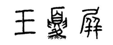 曾慶福王夏屏篆書個性簽名怎么寫