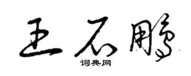曾慶福王石鵬草書個性簽名怎么寫