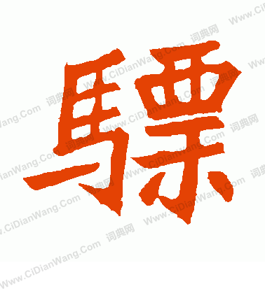 元珍墓誌寫的驃