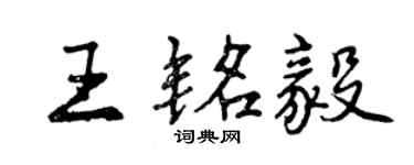 曾慶福王銘毅行書個性簽名怎么寫