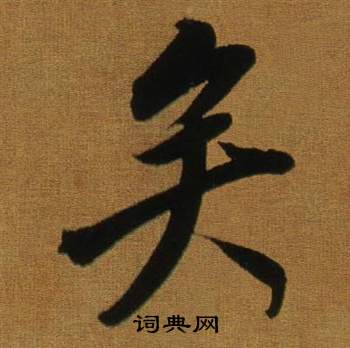 董其昌臨米芾方圓庵記中矣的寫法