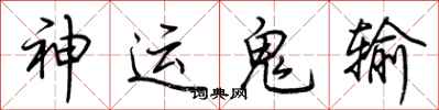 荊霄鵬神運鬼輸行書怎么寫