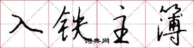 入鐵主簿怎么寫好看
