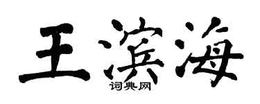 翁闓運王濱海楷書個性簽名怎么寫