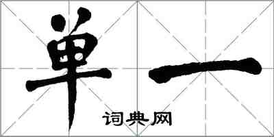 翁闓運單一楷書怎么寫