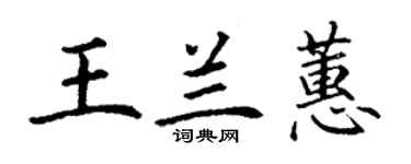 丁謙王蘭蕙楷書個性簽名怎么寫