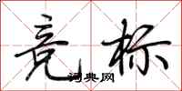 荊霄鵬競標行書怎么寫