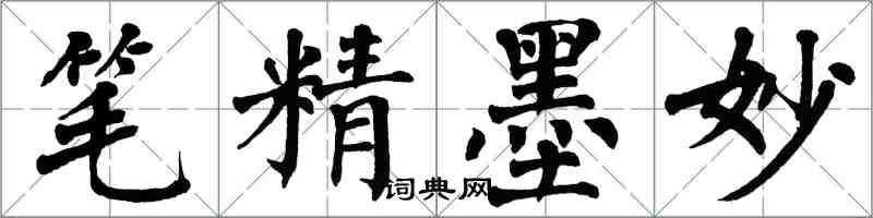 翁闓運筆精墨妙楷書怎么寫