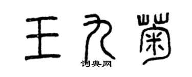 曾慶福王九菊篆書個性簽名怎么寫
