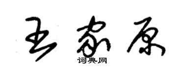 朱錫榮王家原草書個性簽名怎么寫