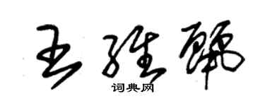 朱錫榮王維麗草書個性簽名怎么寫