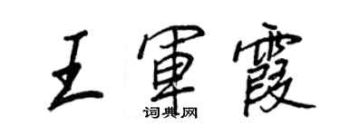 王正良王軍霞行書個性簽名怎么寫