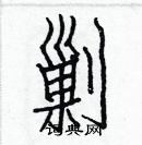 白克儉寫的硬筆楷書剿