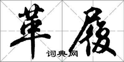 胡問遂革履行書怎么寫