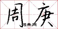 周庚怎么寫好看