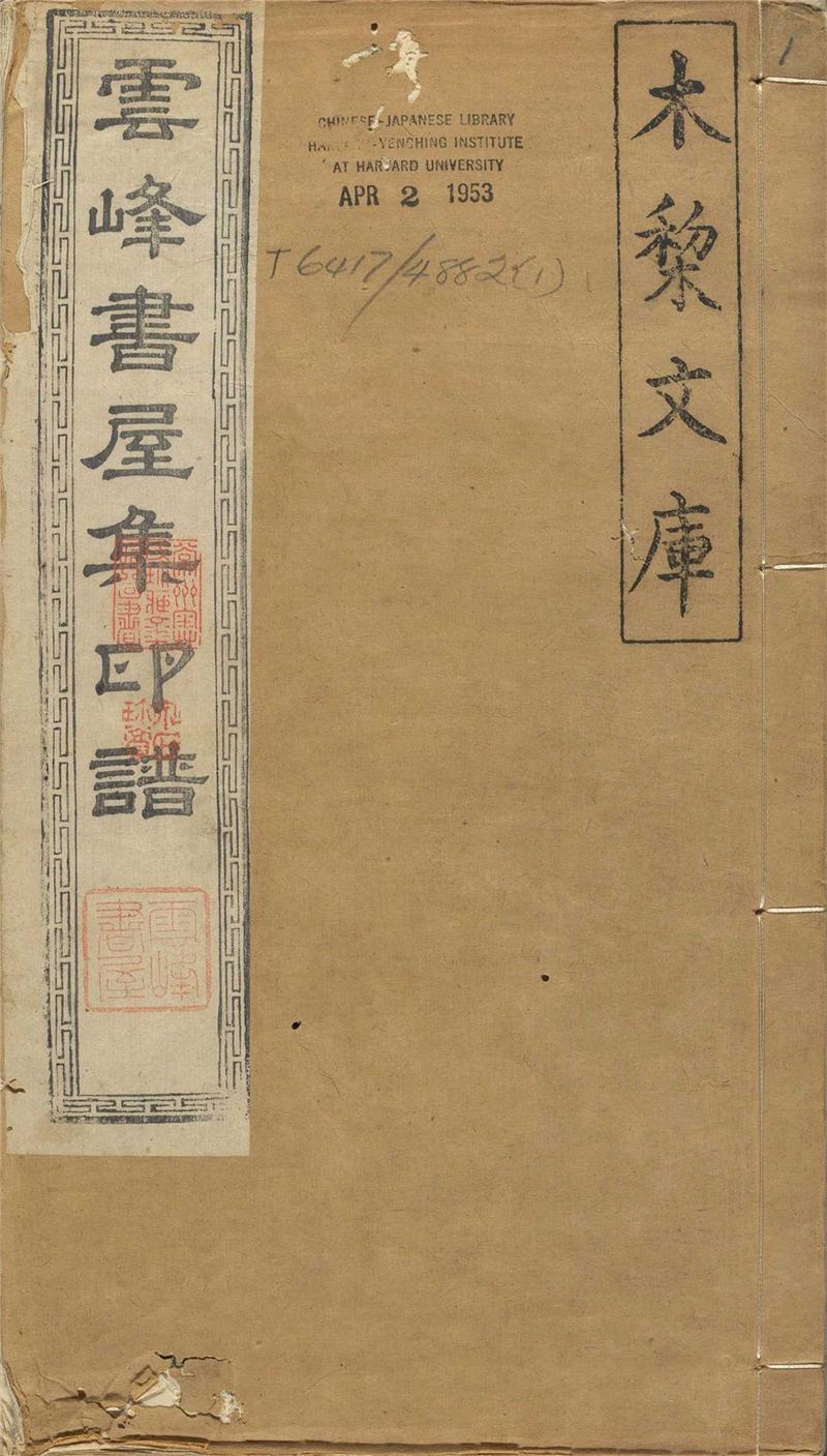 【PDF高清】清 趙錫綬篆《雲峰書屋集印譜》八冊下載_378M