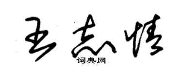 朱錫榮王志情草書個性簽名怎么寫