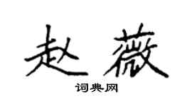袁強趙薇楷書個性簽名怎么寫