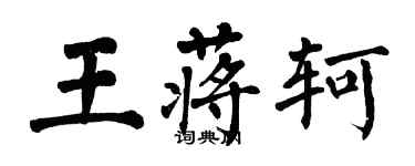 翁闓運王蔣軻楷書個性簽名怎么寫