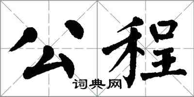 翁闓運公程楷書怎么寫