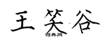 何伯昌王笑谷楷書個性簽名怎么寫