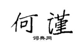 袁強何謹楷書個性簽名怎么寫