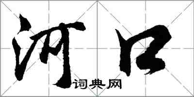 胡問遂河口行書怎么寫