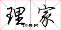 荊霄鵬理家行書怎么寫