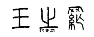 曾慶福王之綱篆書個性簽名怎么寫