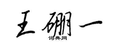 王正良王硼一行書個性簽名怎么寫