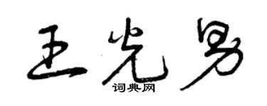曾慶福王光男草書個性簽名怎么寫