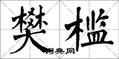 翁闓運樊檻楷書怎么寫