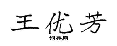 袁強王優芳楷書個性簽名怎么寫