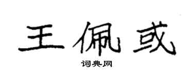 袁強王佩或楷書個性簽名怎么寫