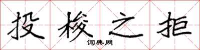 袁強投梭之拒楷書怎么寫
