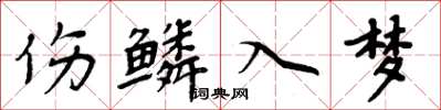 周炳元傷鱗入夢楷書怎么寫