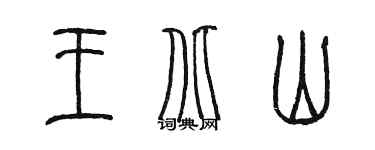 陳墨王北山篆書個性簽名怎么寫