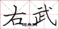 駱恆光右武楷書怎么寫