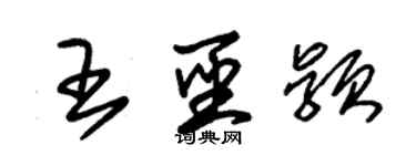 朱錫榮王聖穎草書個性簽名怎么寫