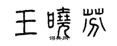 曾慶福王曉芬篆書個性簽名怎么寫
