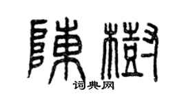 曾慶福陳樹篆書個性簽名怎么寫