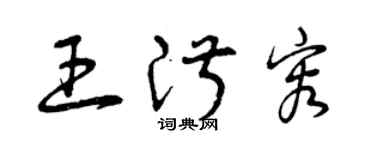 曾慶福王淑容草書個性簽名怎么寫
