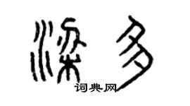 曾慶福梁多篆書個性簽名怎么寫