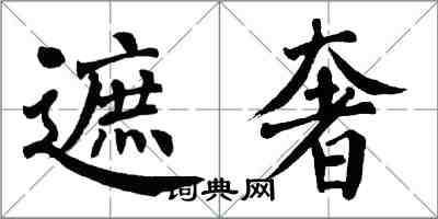 翁闓運遮奢楷書怎么寫