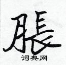 張標寫的硬筆楷書脹