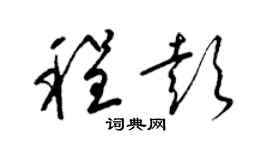 梁錦英程彭草書個性簽名怎么寫