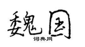 曾慶福魏國行書個性簽名怎么寫