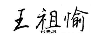 王正良王祖愉行書個性簽名怎么寫