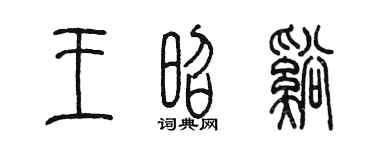 陳墨王昭溪篆書個性簽名怎么寫